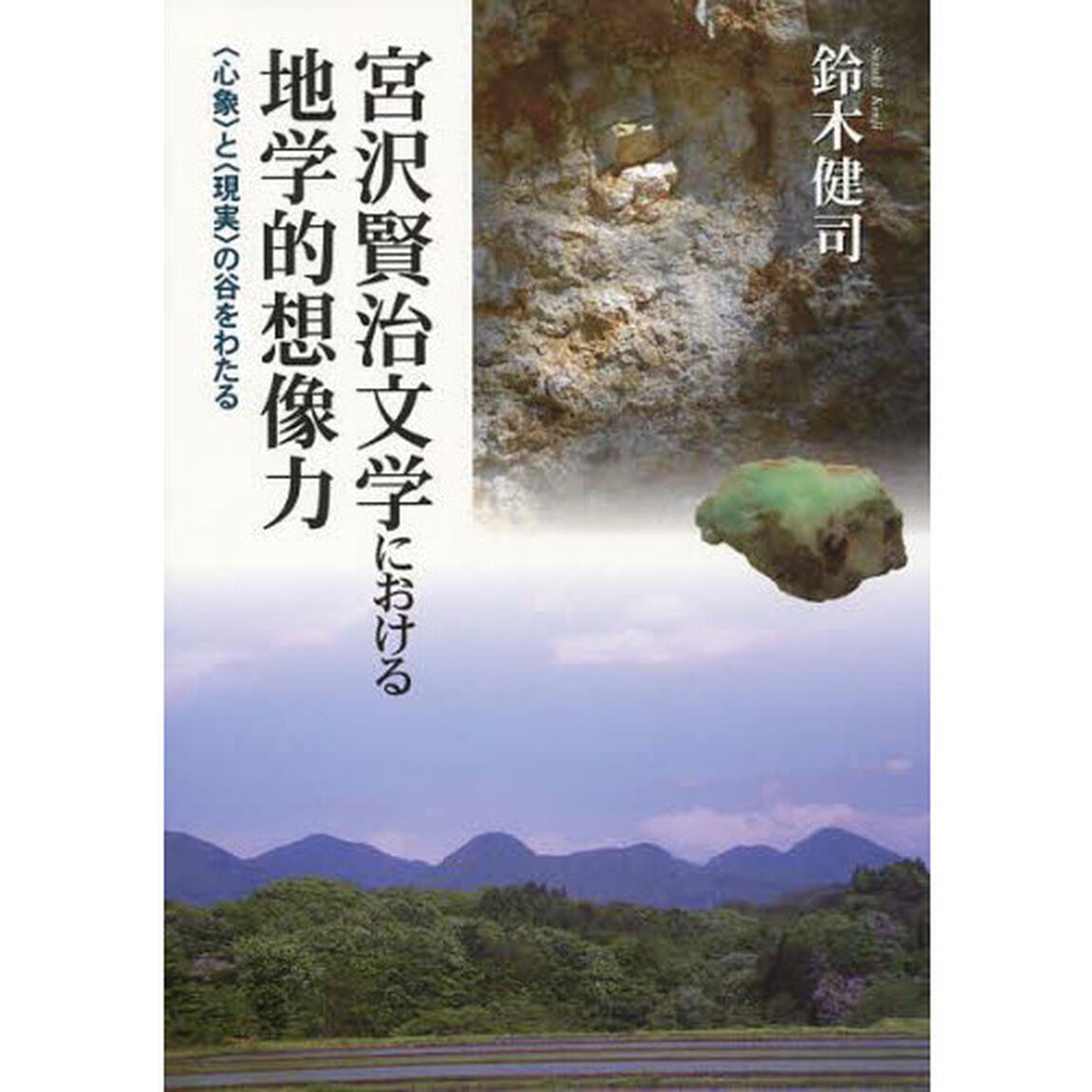 宮沢賢治文学における地学的想像力　〈心象〉と〈現実〉の谷をわたる