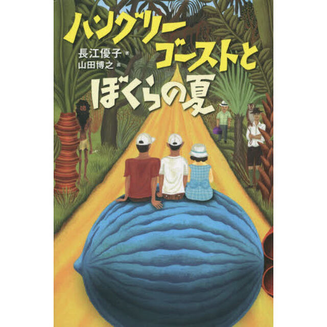 ハングリーゴーストとぼくらの夏