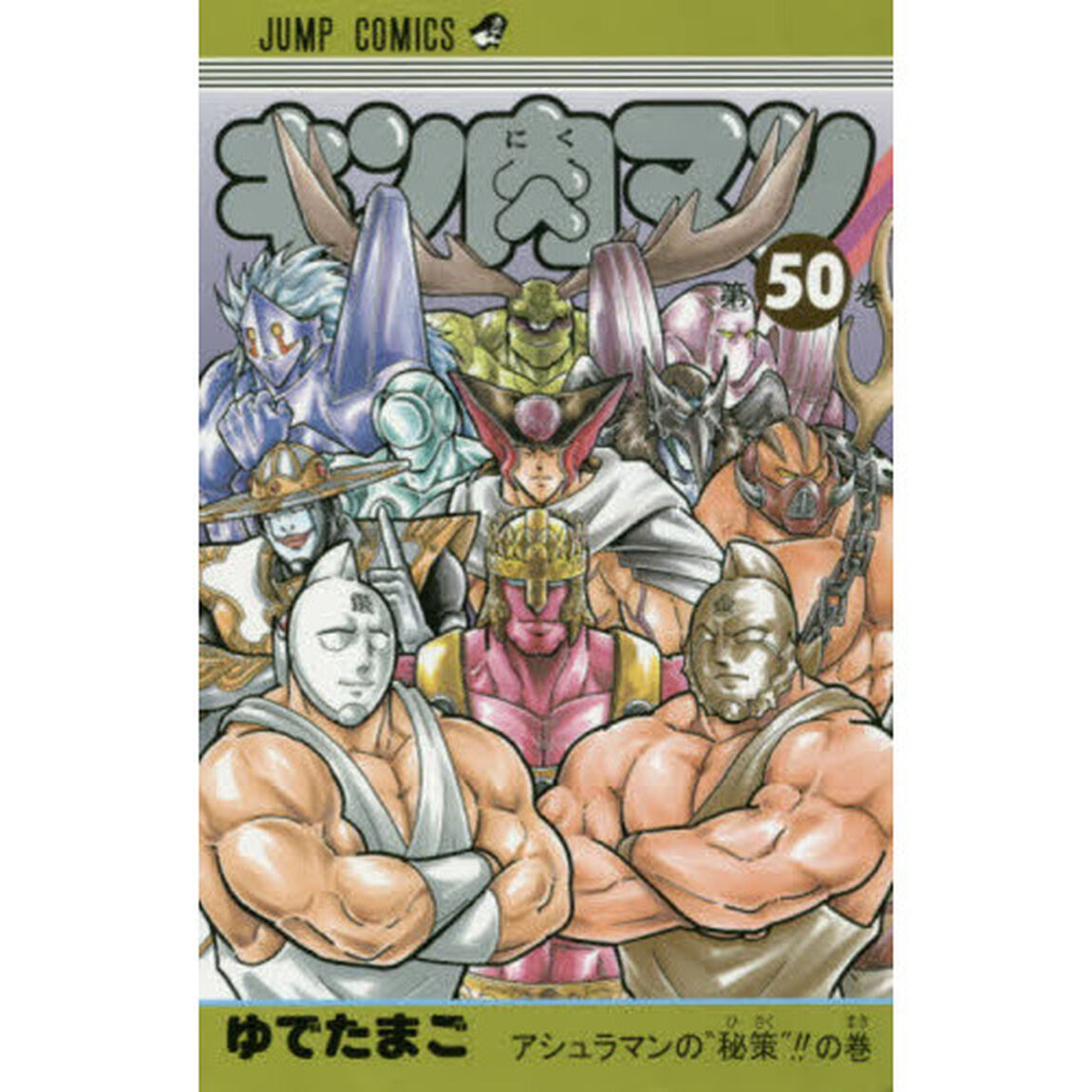 キン肉マン 50「アシュラマンの&ldquo;秘策&rdquo;！！の巻」