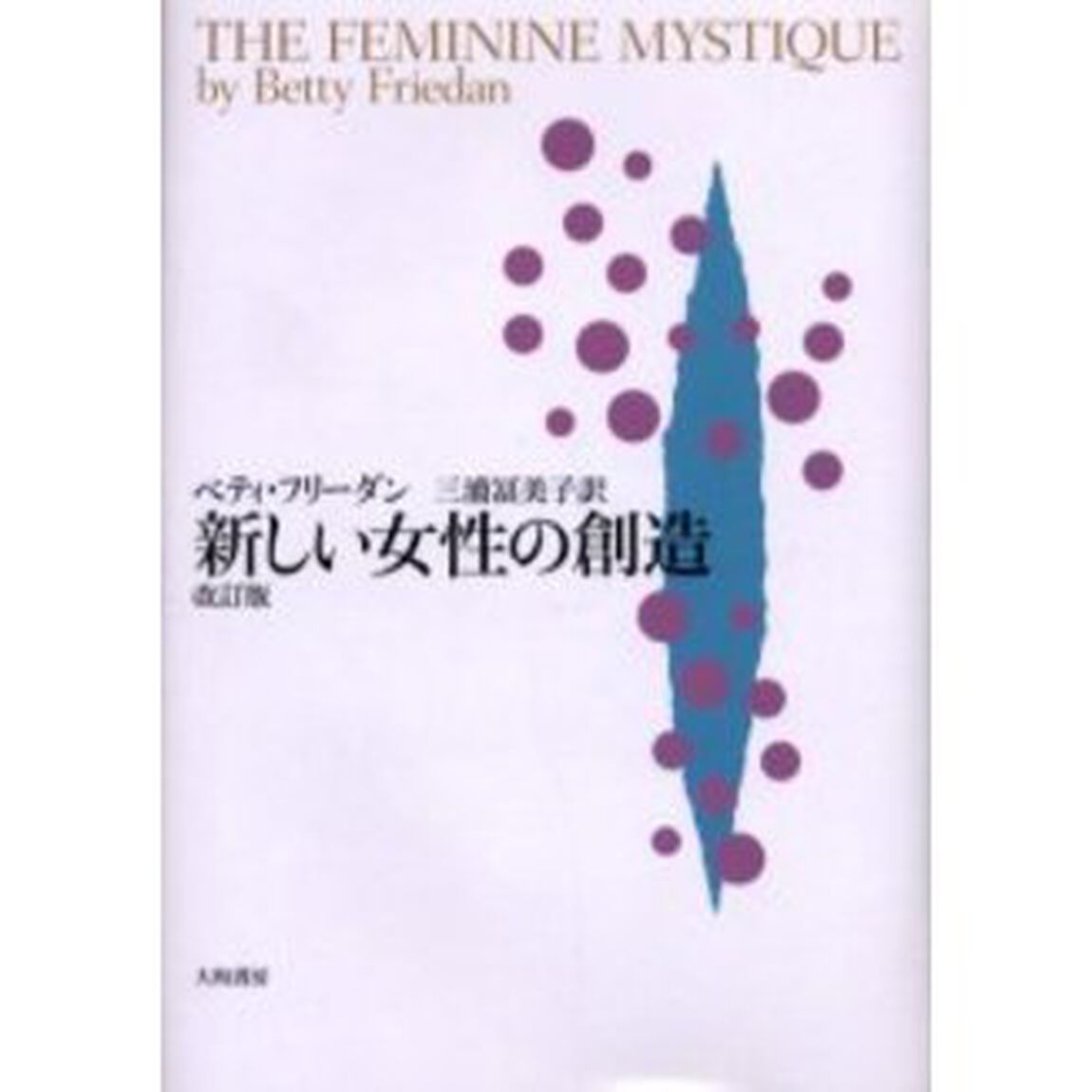 新しい女性の創造「改訂版」