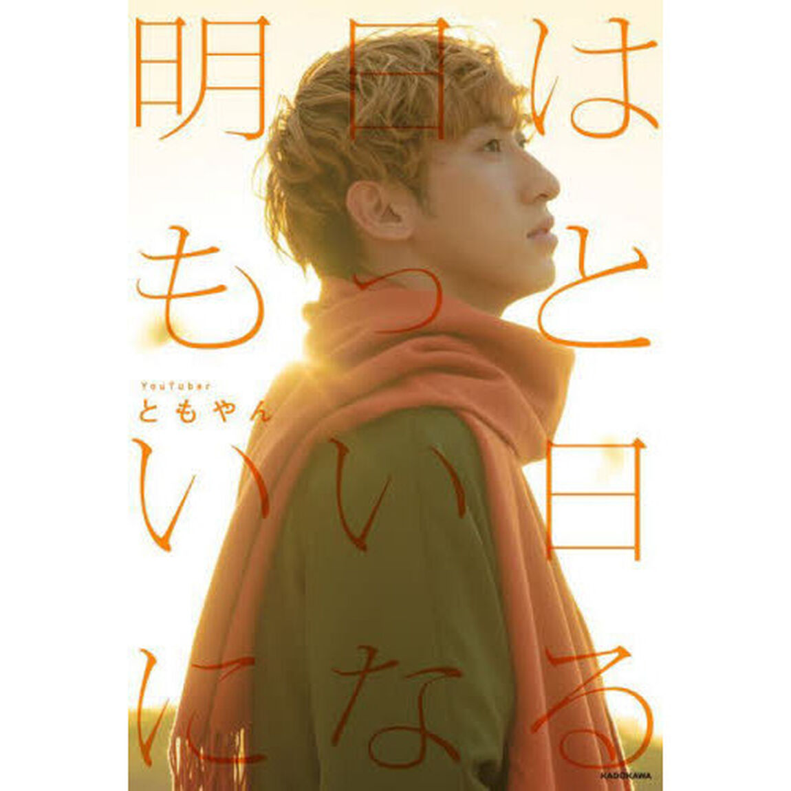 明日はもっといい日になる