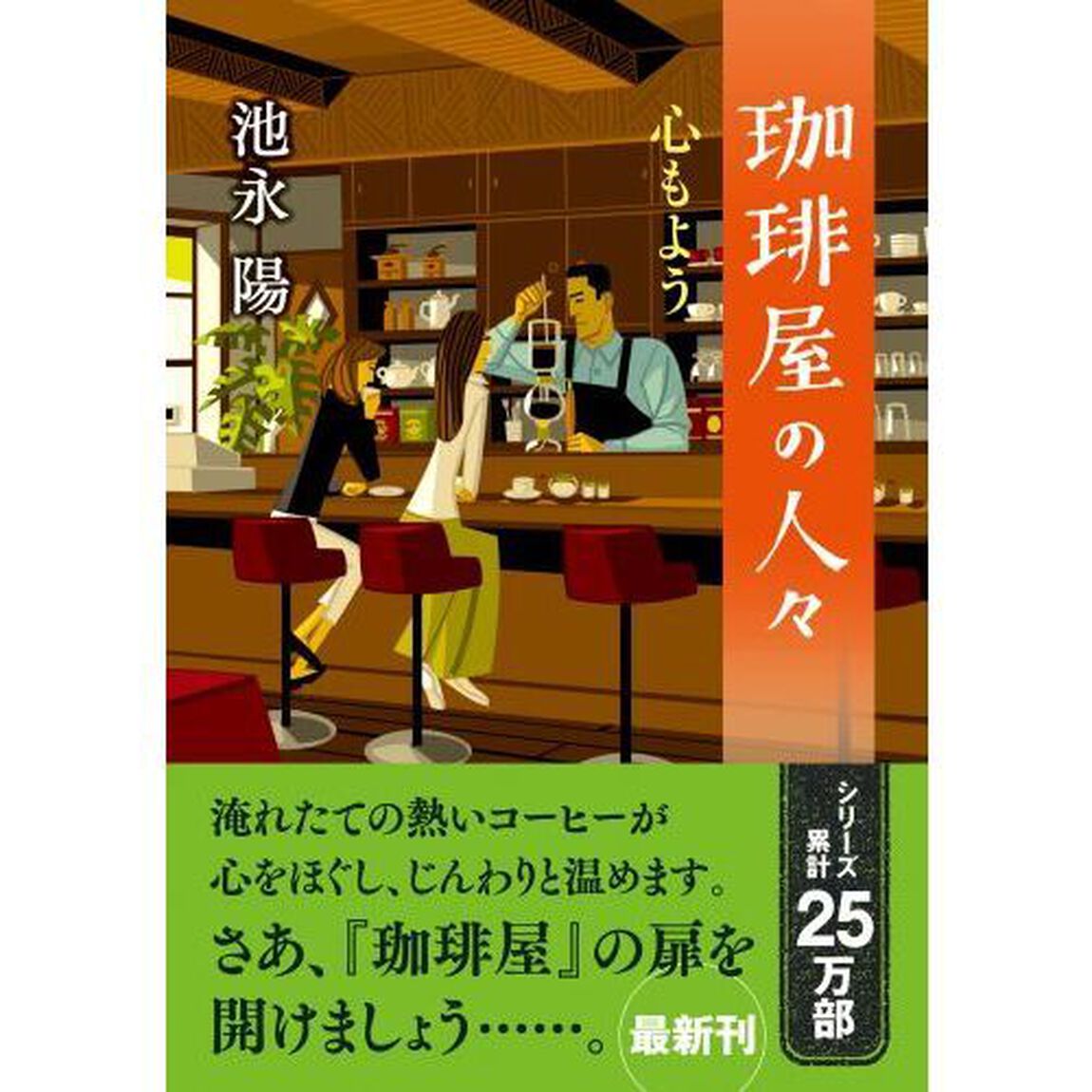 珈琲屋の人々　〔５〕「心もよう」