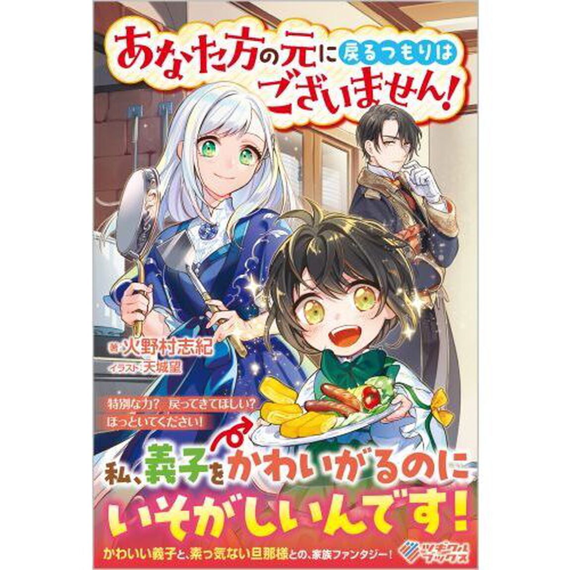 あなた方の元に戻るつもりはございません！