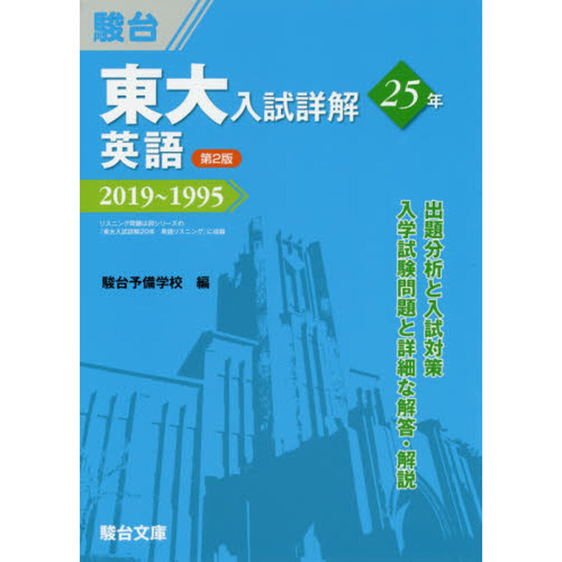 東大入試詳解２５年英語　２０１９〜１９９５「第２版」