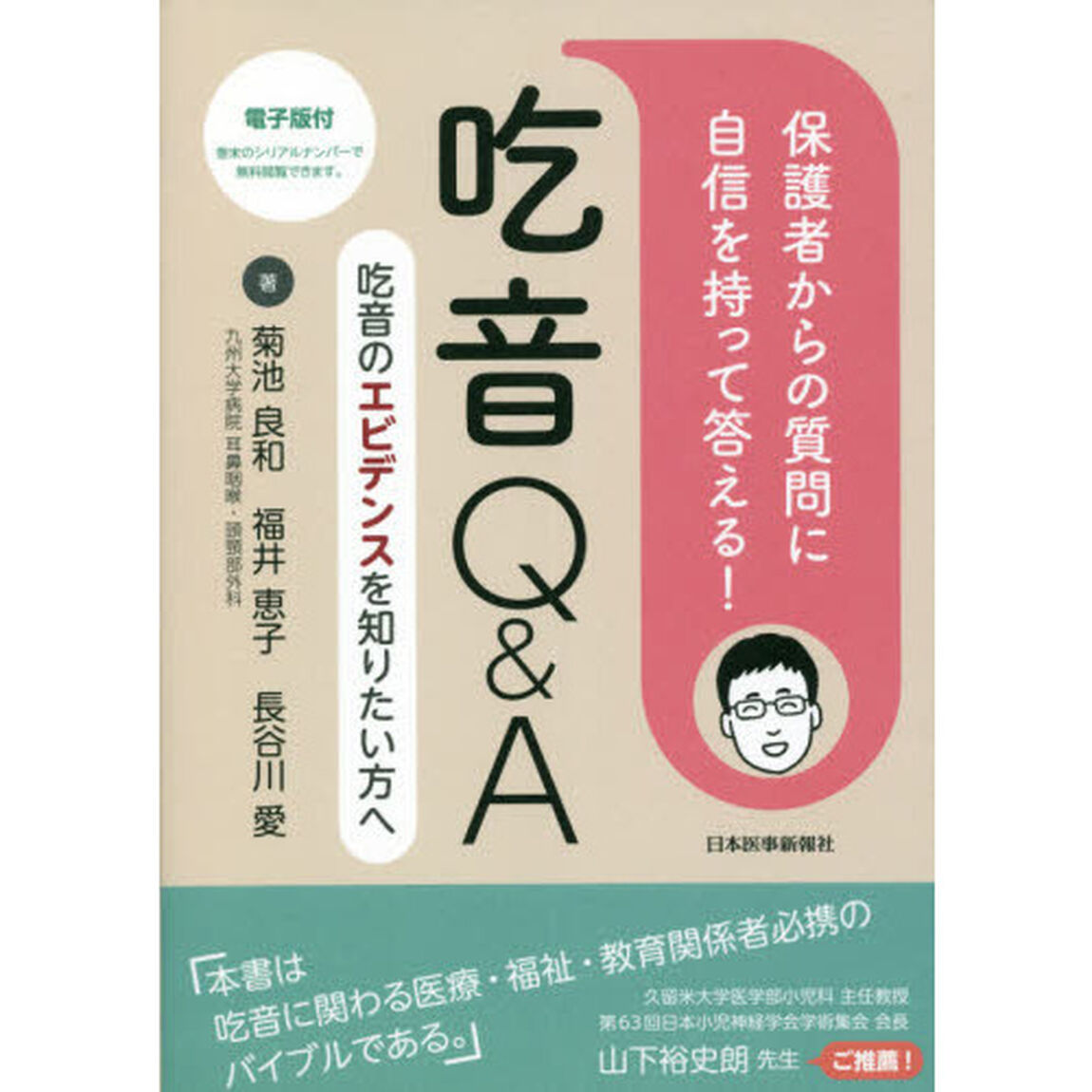保護者からの質問に自信を持って答える！吃音Ｑ＆Ａ　吃音のエビデンスを知りたい方へ