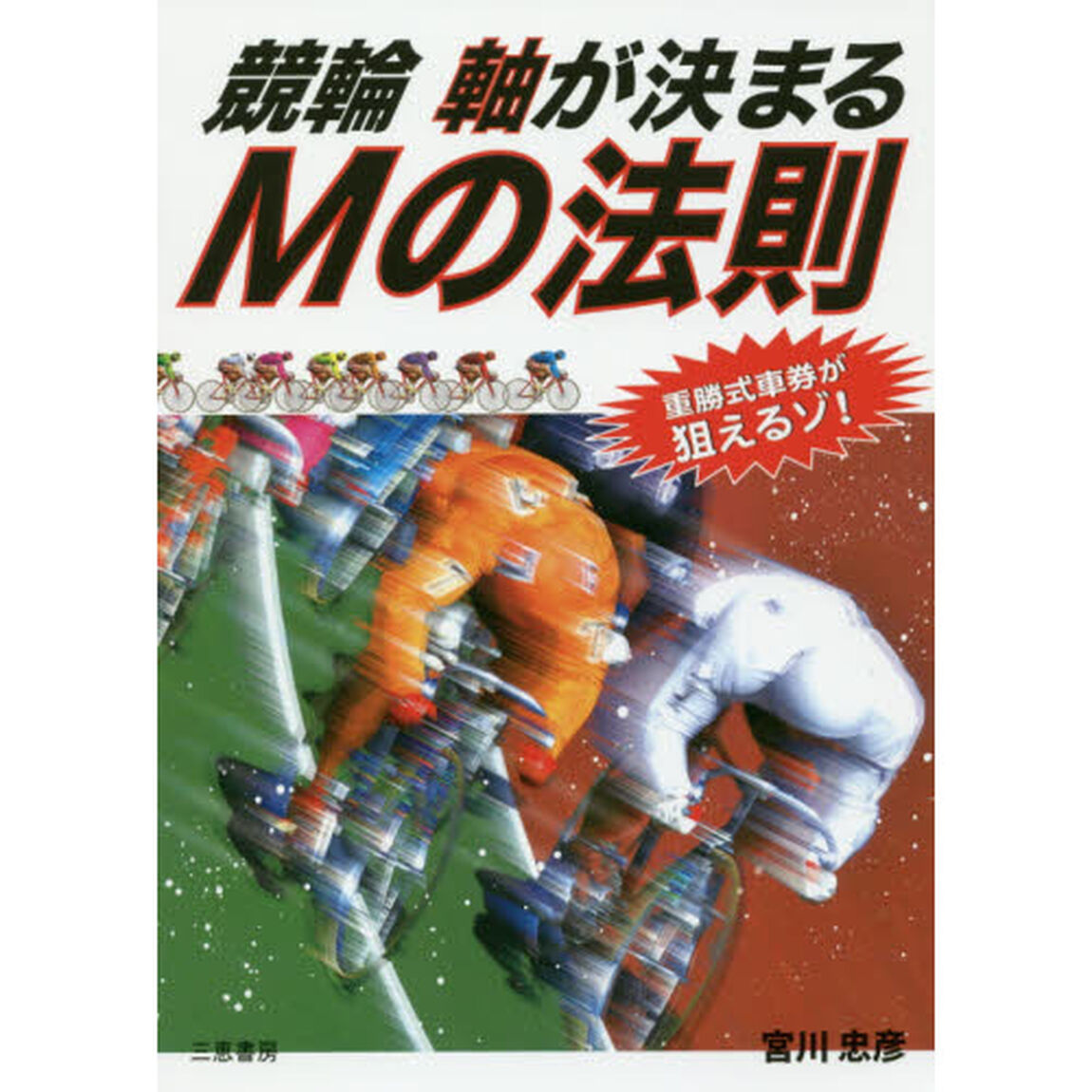 競輪軸が決まるＭの法則　重勝式車券が狙えるゾ！