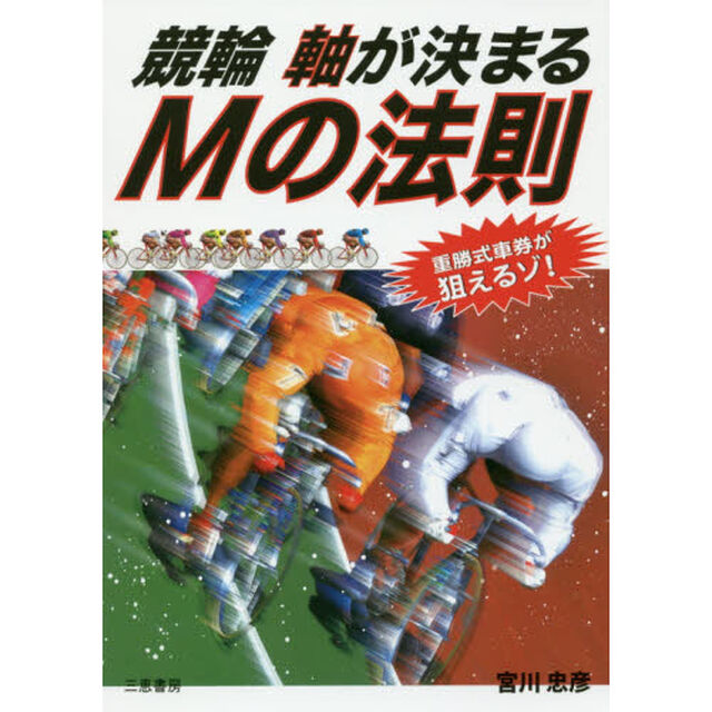 競輪軸が決まるＭの法則　重勝式車券が狙えるゾ！