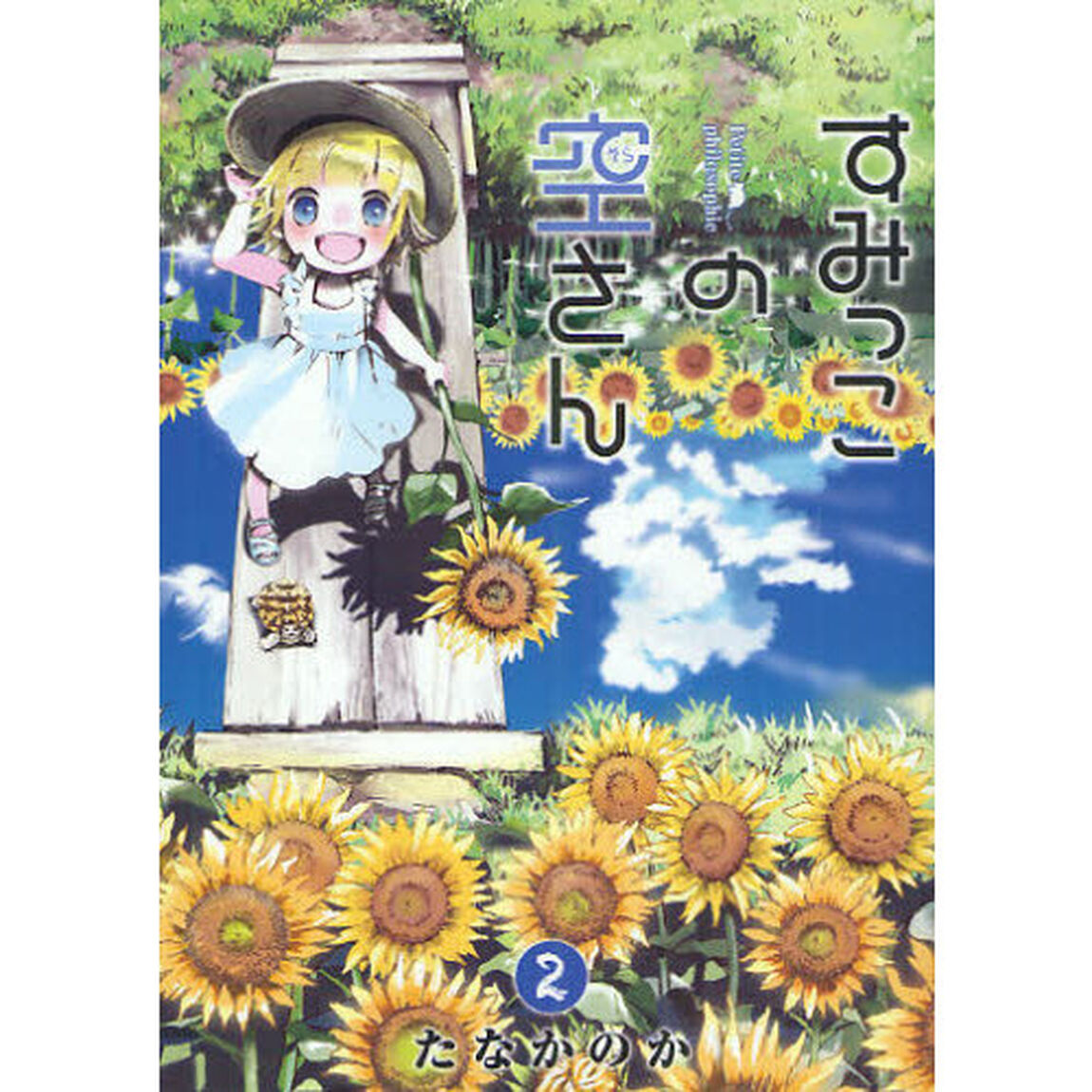 すみっこの空さん　Ｐｅｔｉｔｅ　ｐｈｉｌｏｓｏｐｈｉｅ　２