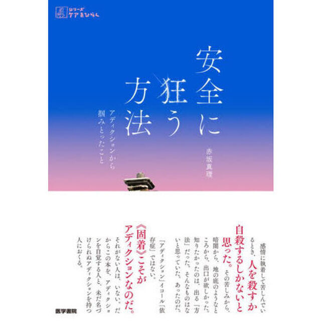 安全に狂う方法　アディクションから掴みとったこと