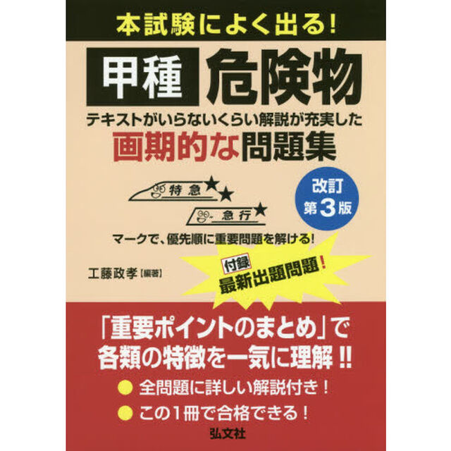 本試験によく出る！甲種危険物　テキストがいらないくらい解説が充実した画期的な問題集「改訂第３版」