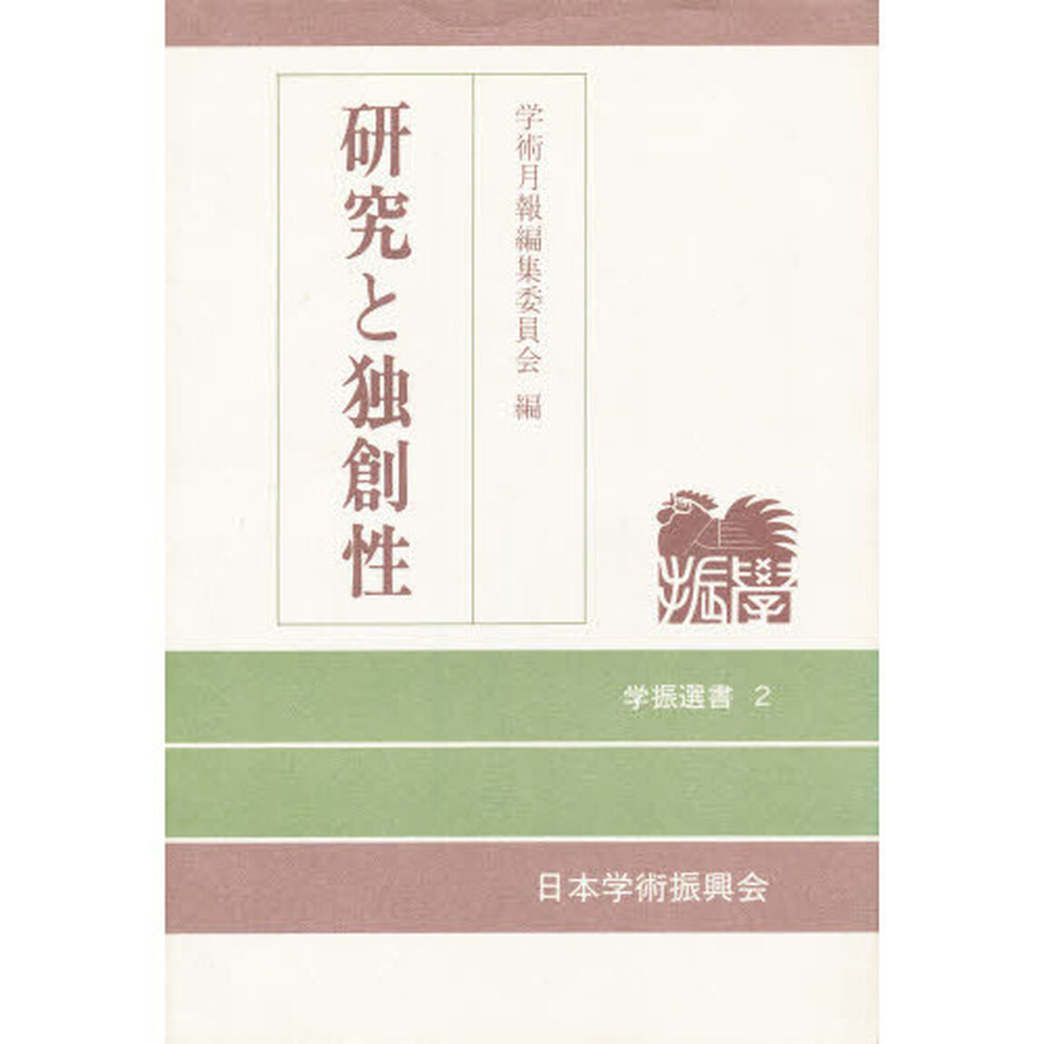 研究と独創性
