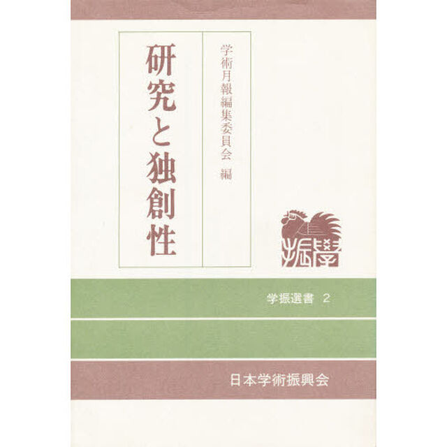 研究と独創性