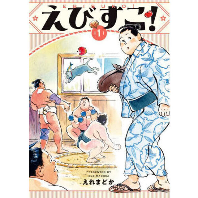 えびすこ！　１
