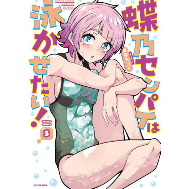 蝶乃センパイは泳がせたい！　３