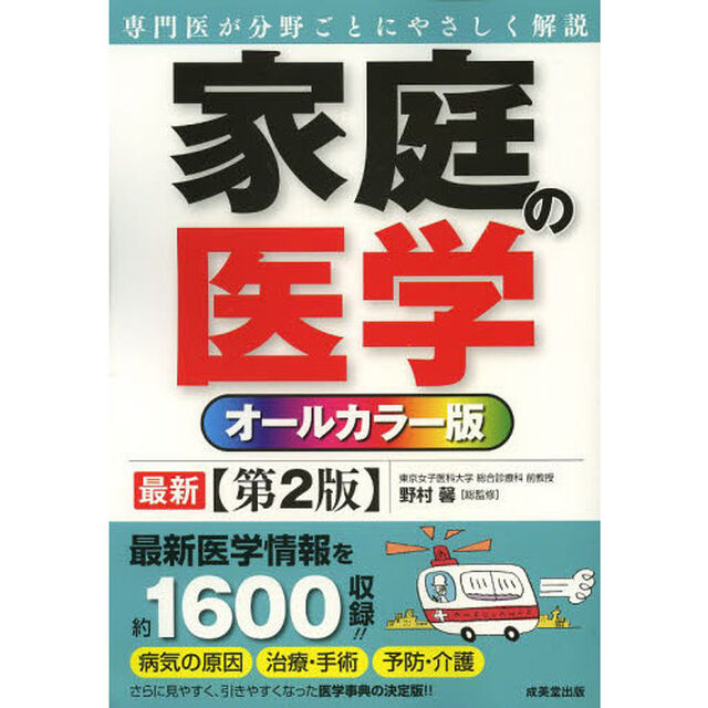 家庭の医学　オールカラー版「第２版」