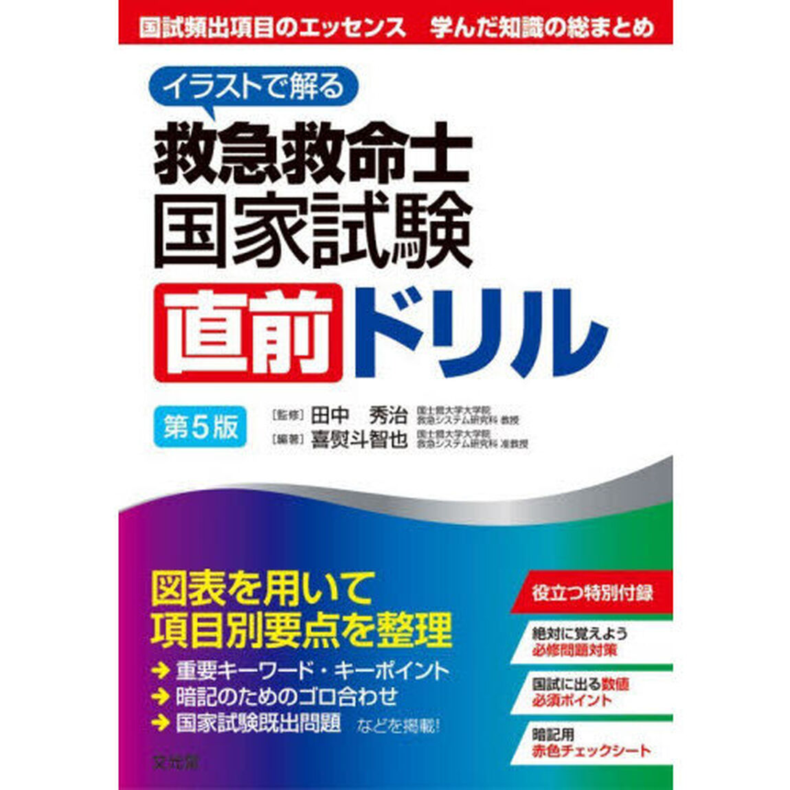 救急救命士国家試験直前ドリル　イラストで解る「第５版」