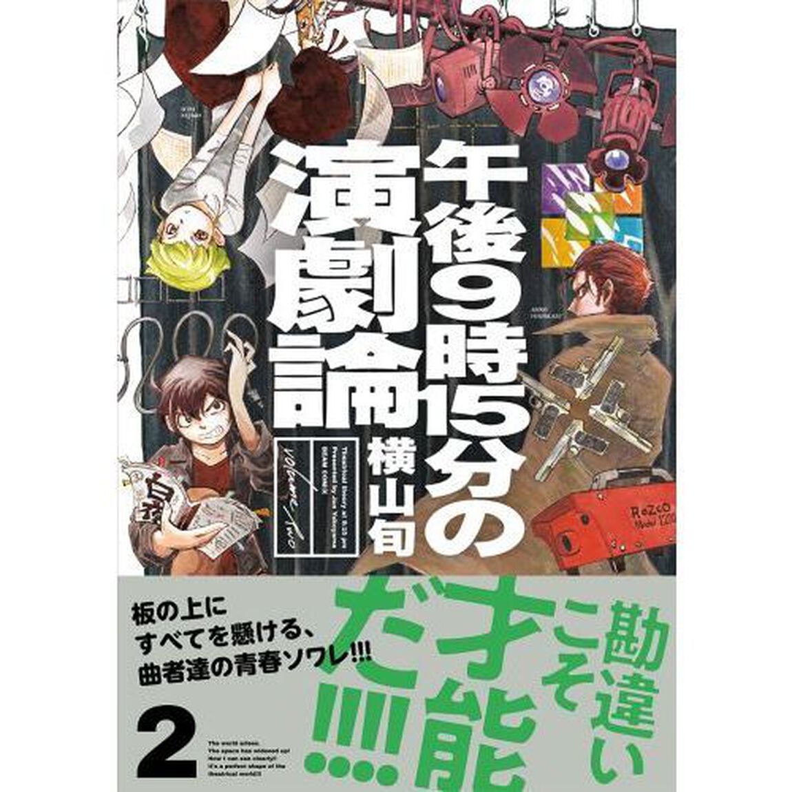 午後９時１５分の演劇論　２