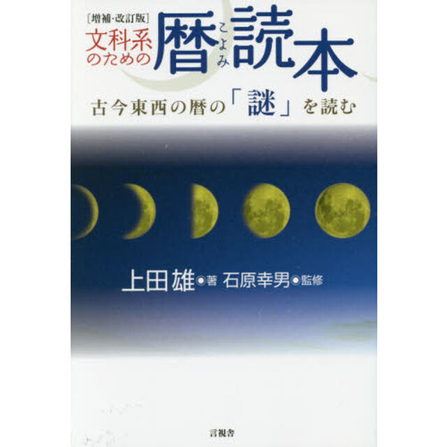 文科系のための暦読本　古今東西の暦の「謎」を読む「増補・改訂版」