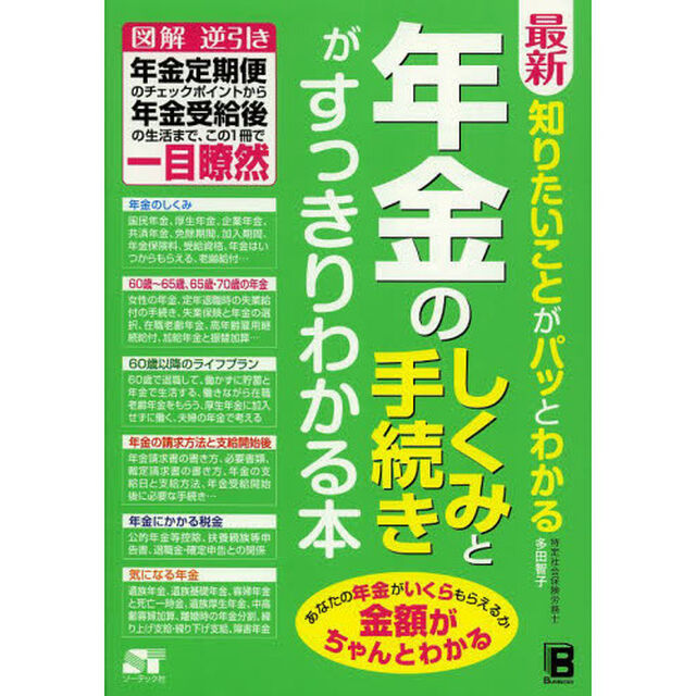 最新知りたいことがパッとわかる年金のしくみと手続きがすっきりわかる本