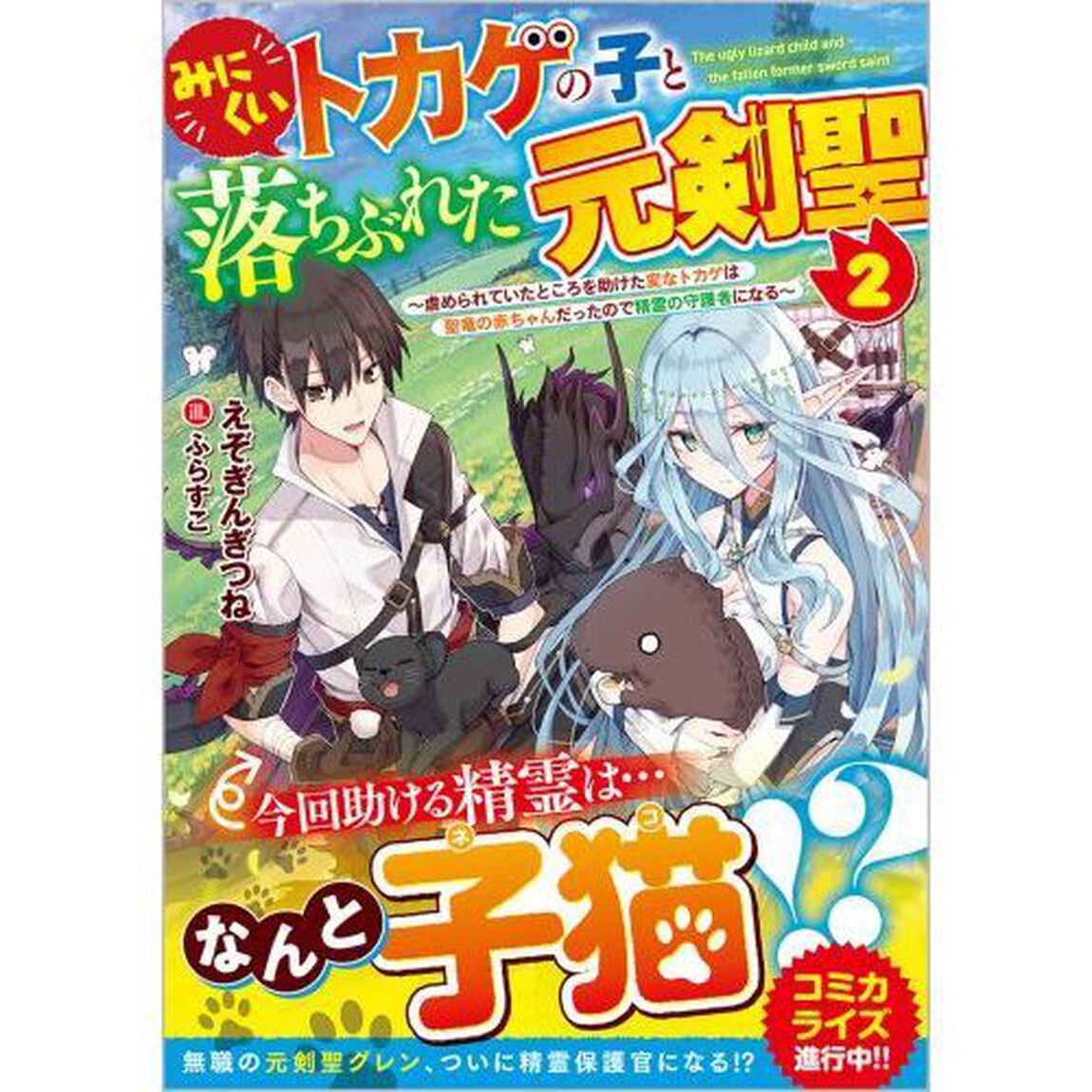 みにくいトカゲの子と落ちぶれた元剣聖　虐められていたところを助けた変なトカゲは聖竜の赤ちゃんだったので精霊の守護者になる　２
