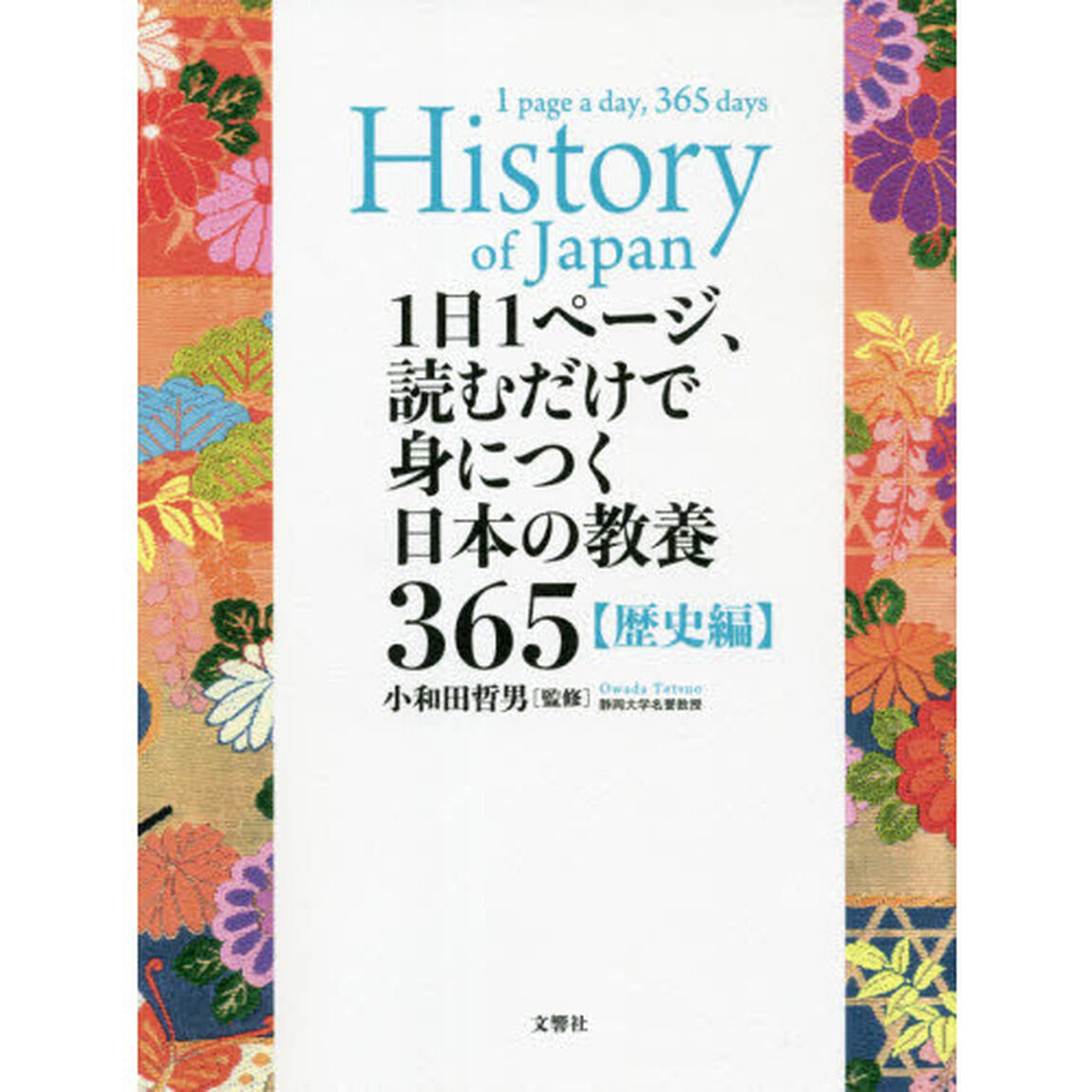 １日１ページ、読むだけで身につく日本の教養３６５　歴史編