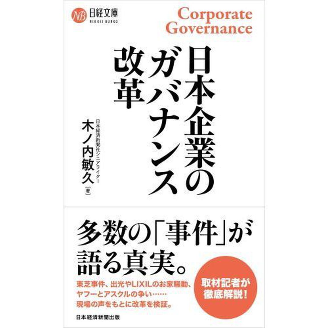 日本企業のガバナンス改革