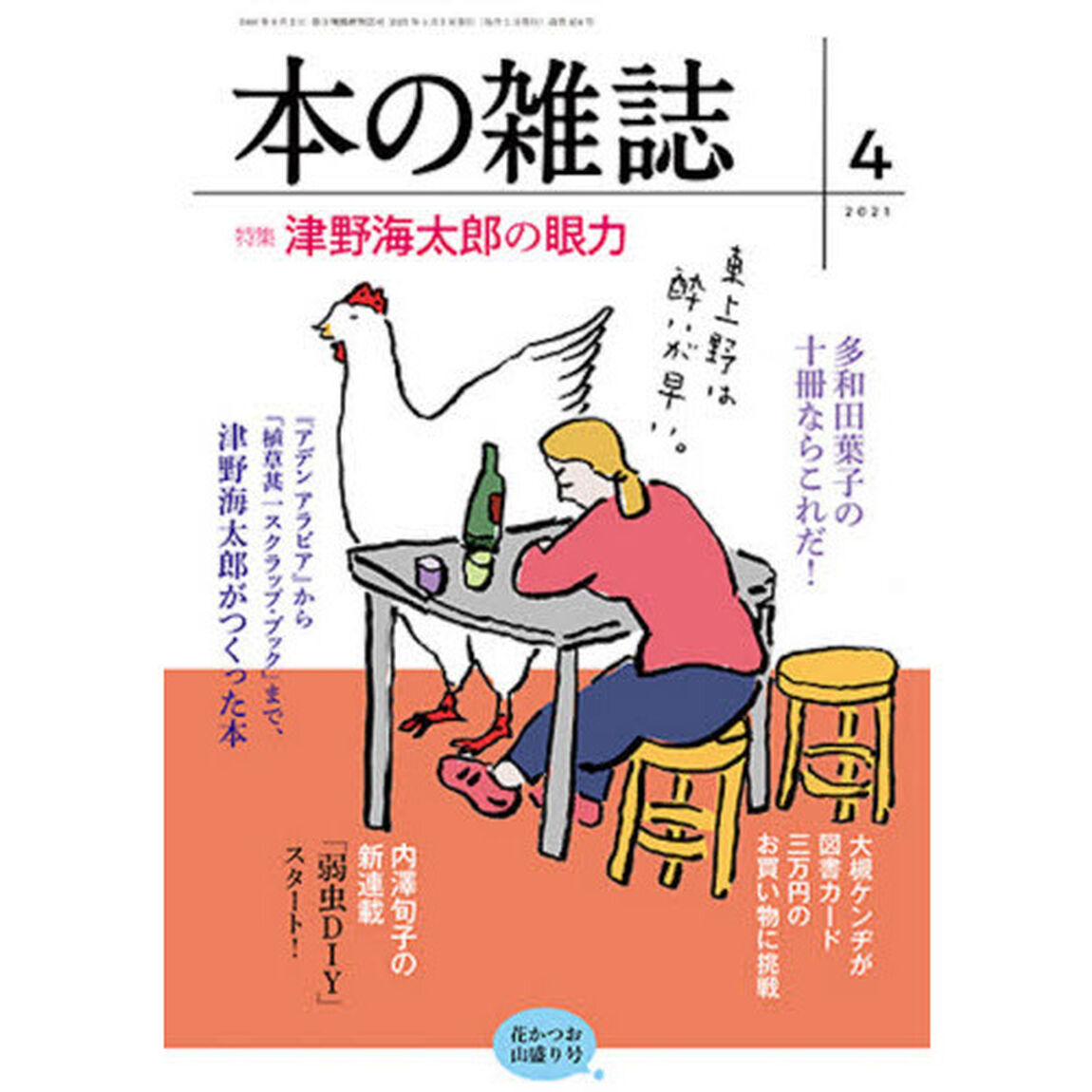 本の雑誌　２０２１－４「特集津野海太郎の眼力　花かつお山盛り号」