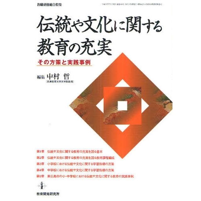 伝統や文化に関する教育の充実　その方策と実践事例