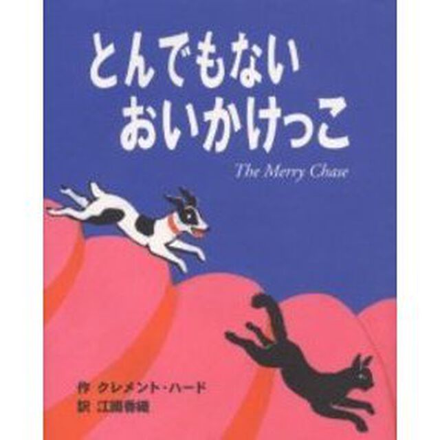 とんでもないおいかけっこ