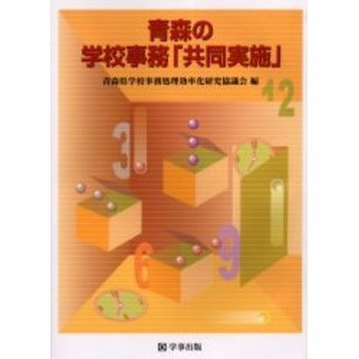 青森の学校事務「共同実施」　走りながら考える