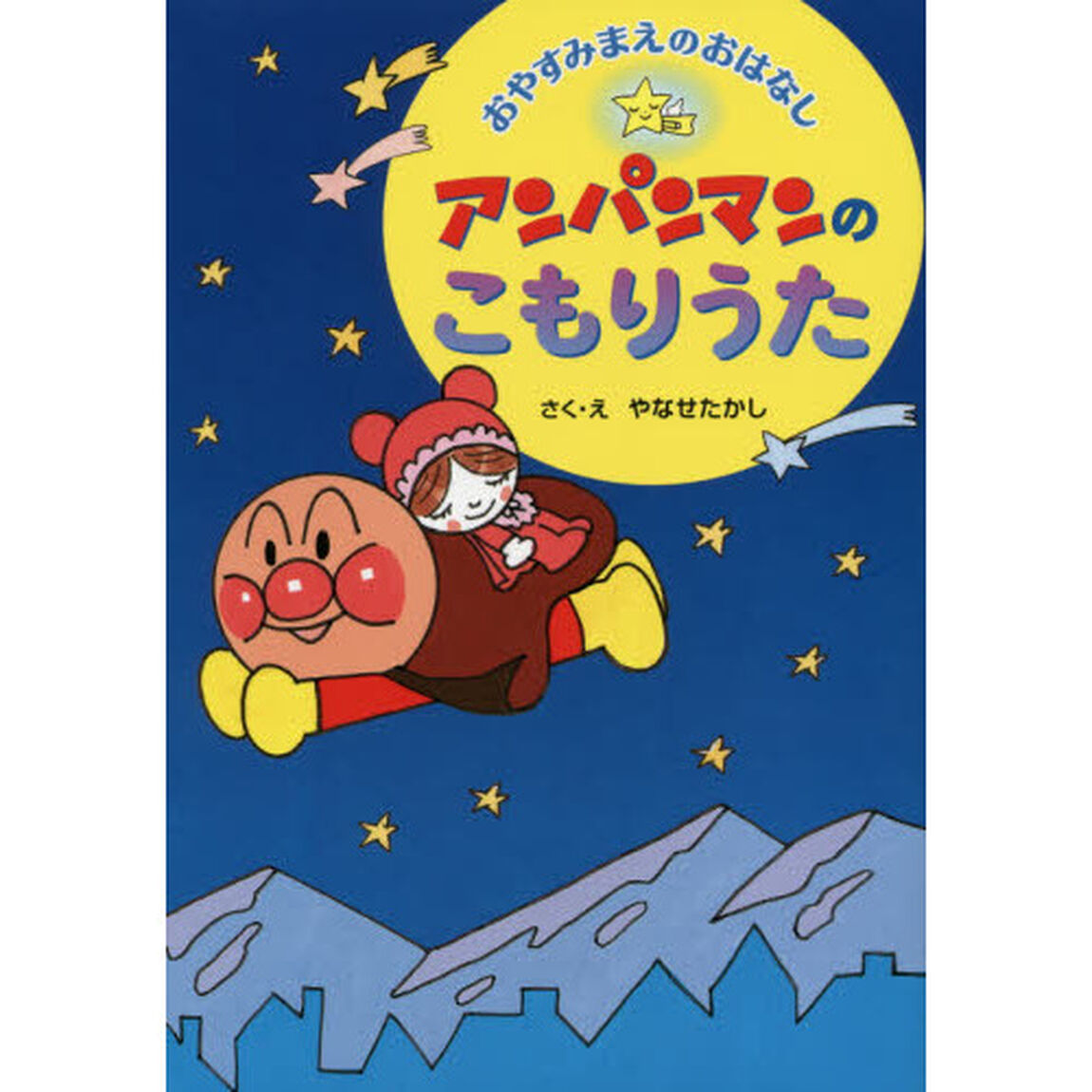 アンパンマンのこもりうた　おやすみまえのおはなし