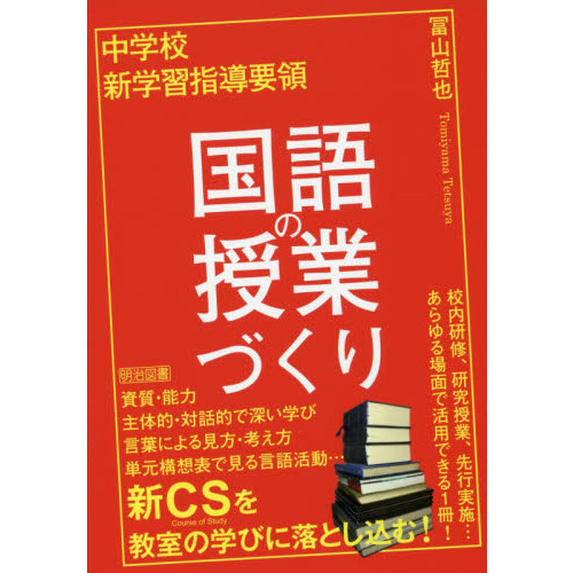 中学校新学習指導要領国語の授業づくり