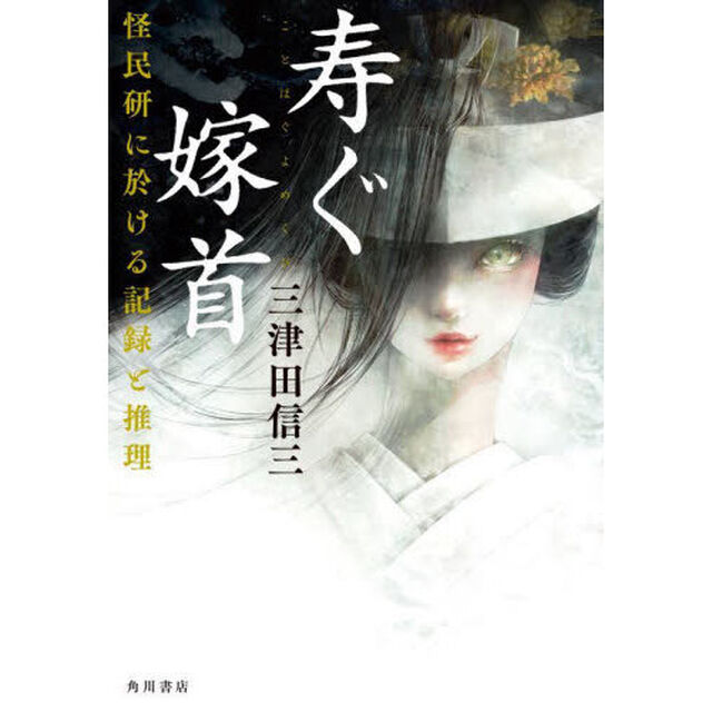 寿ぐ嫁首