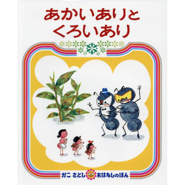あかいありとくろいあり「２版」