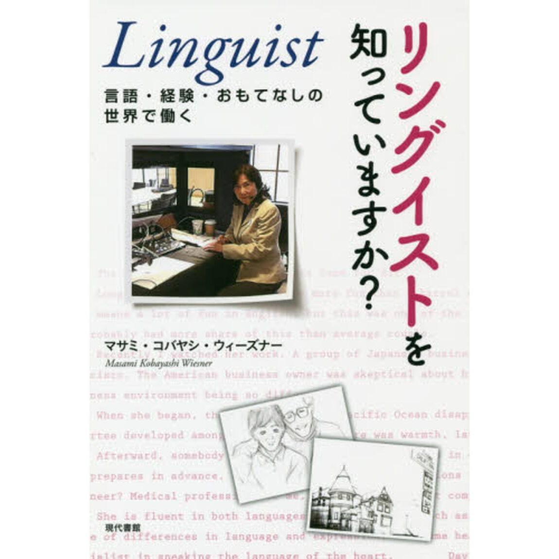 リングイストを知っていますか？　言語・経験・おもてなしの世界で働く