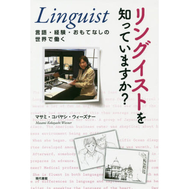 リングイストを知っていますか？　言語・経験・おもてなしの世界で働く