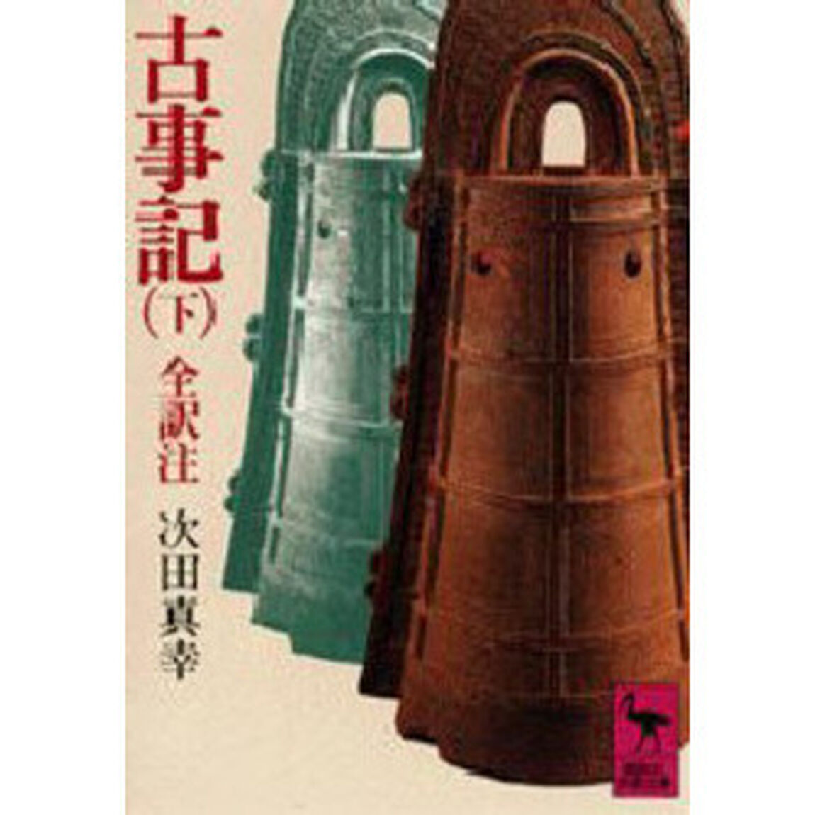 古事記　下