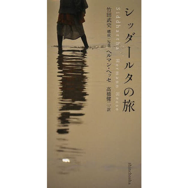 シッダールタの旅