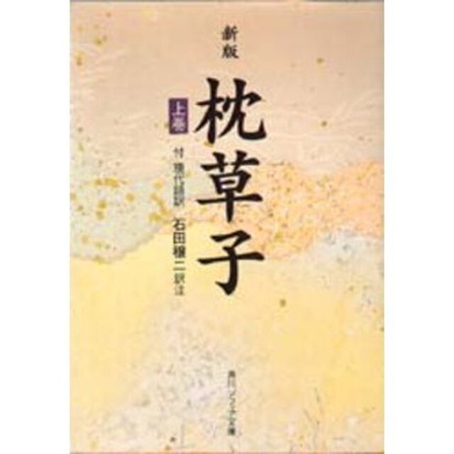 枕草子　付現代語訳　上巻「新版」