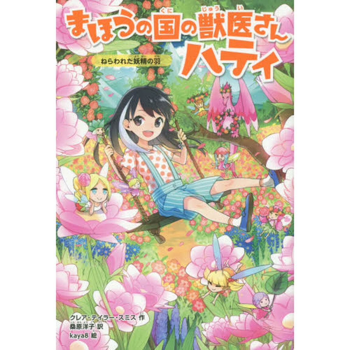 まほうの国の獣医さんハティ　３「ねらわれた妖精の羽」