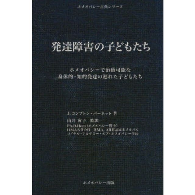 発達障害の子どもたち　ホメオパシーで治癒可能な身体的・知的発達の遅れた子どもたち
