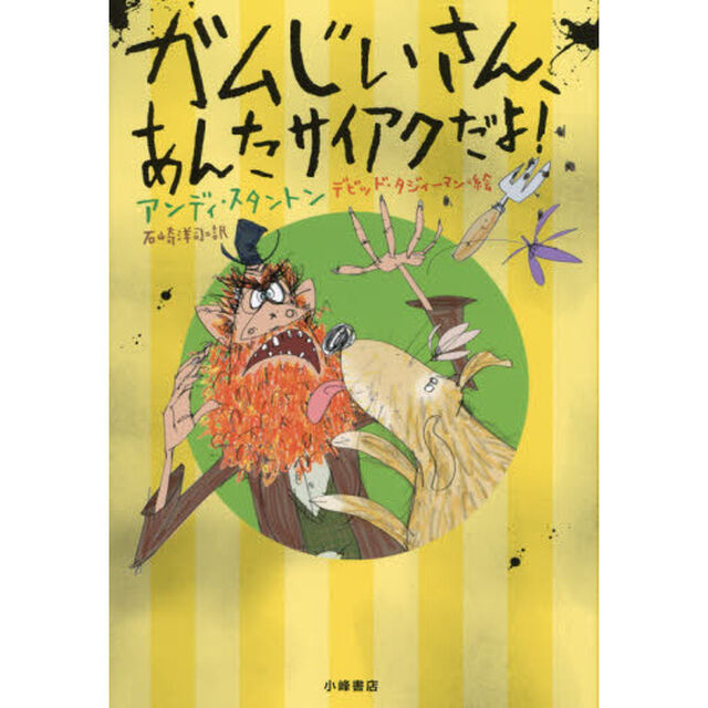 ガムじいさん、あんたサイアクだよ！