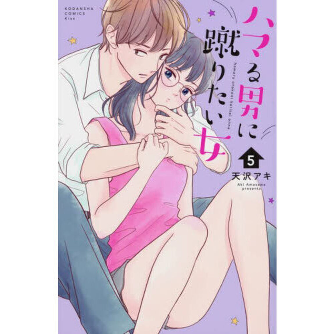 ハマる男に蹴りたい女　５