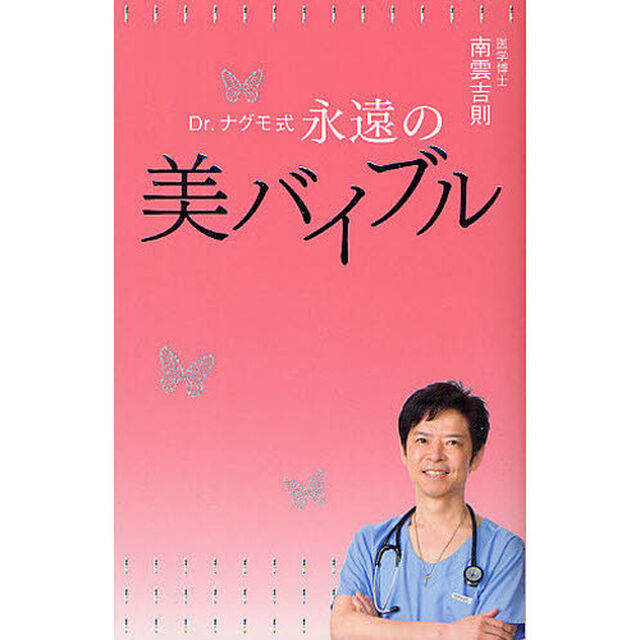 Ｄｒ．ナグモ式永遠の美バイブル　人生を変える一冊