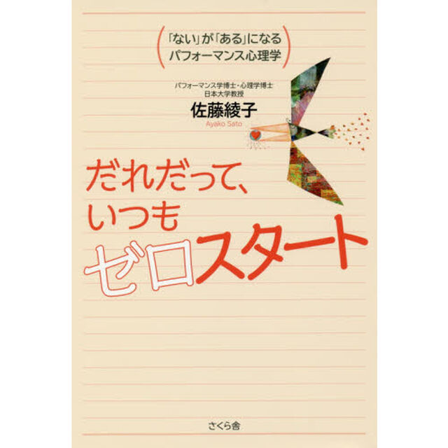 だれだって、いつもゼロスタート　「ない」が「ある」になるパフォーマンス心理学