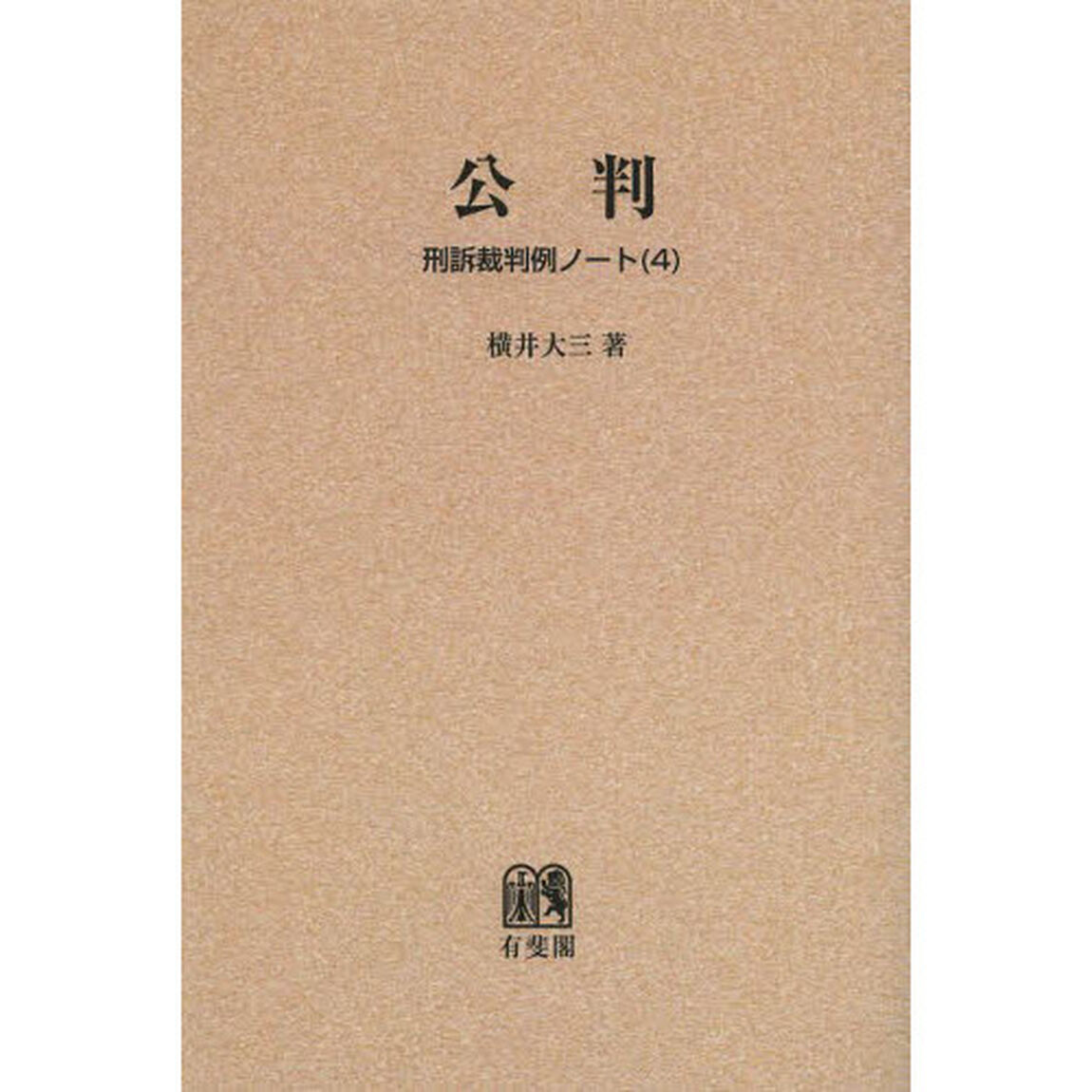 刑訴裁判例ノート　４　オンデマンド版「公判」