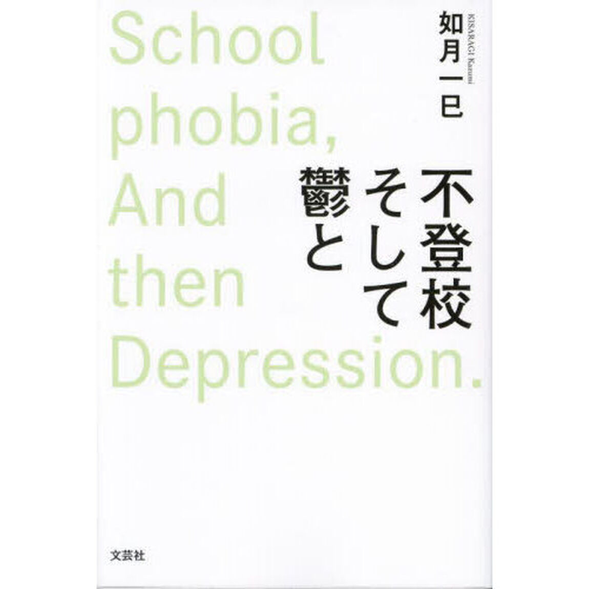 不登校そして鬱と