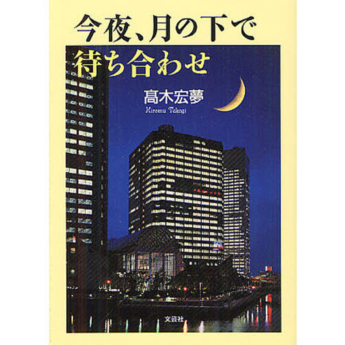 今夜、月の下で待ち合わせ