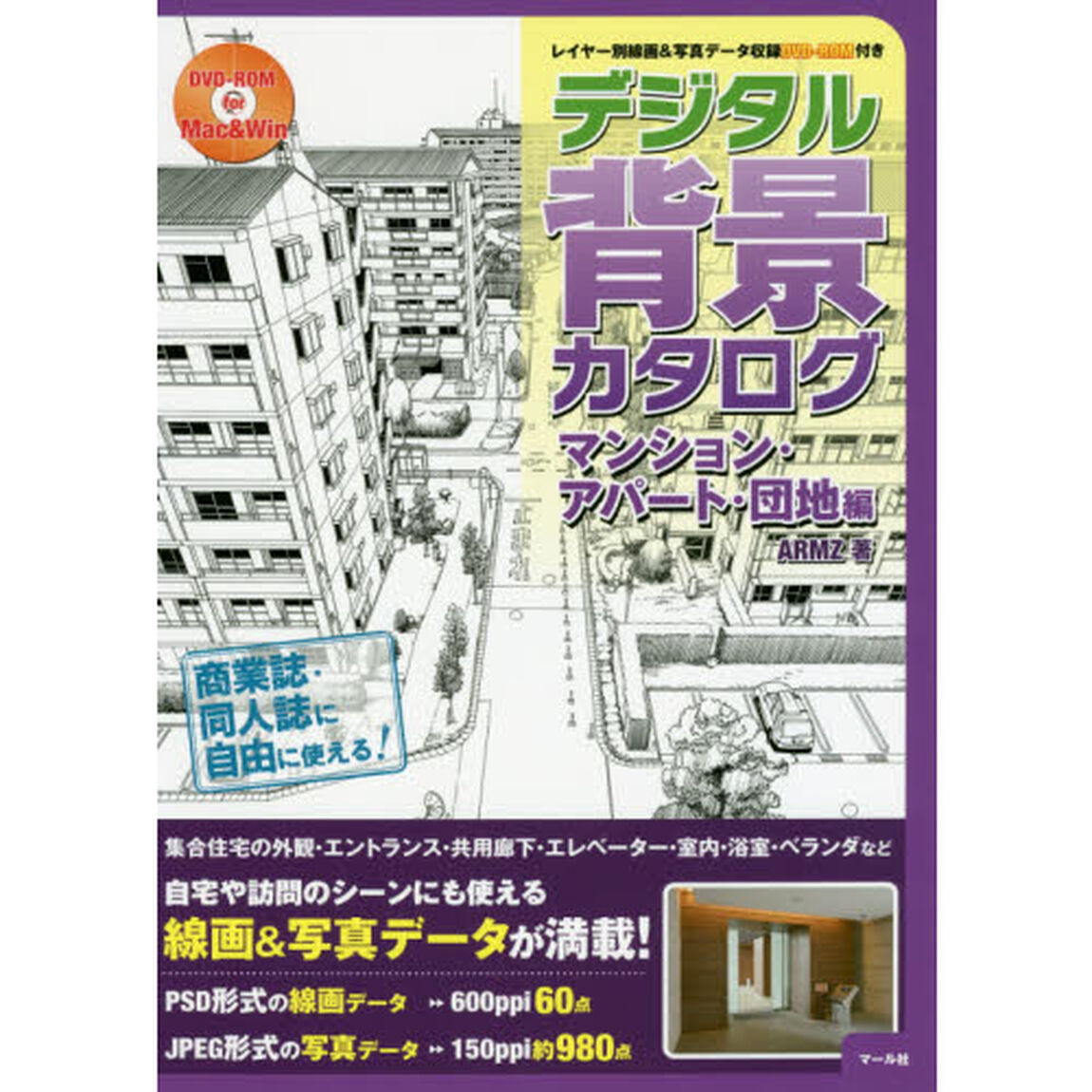 デジタル背景カタログ　マンション・アパート・団地編