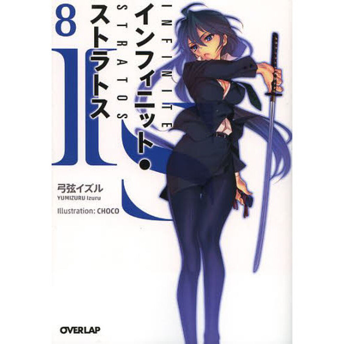 ＩＳ〈インフィニット・ストラトス〉　８